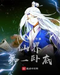 《仙界第一臥底》