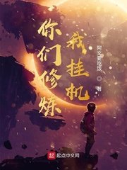 《你们修炼我挂机》