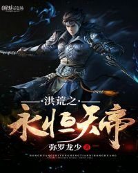 《洪荒之永恆天帝》