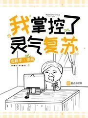 《我掌控了靈氣復甦》