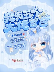 《我有五個大佬爸爸》