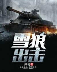 《雪狼出擊》