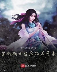 《穿越成女生后的若干事》