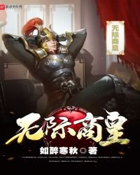 《无际商皇》