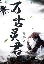《萬古靈君》