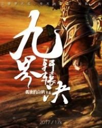 《九界軒轅決(修羅武神傳奇)》