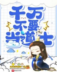 《千萬不要當道士》