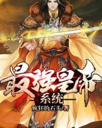 《最強皇帝系統》