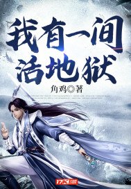 《我有一間活地獄》