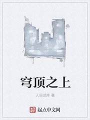 《穹頂之上》