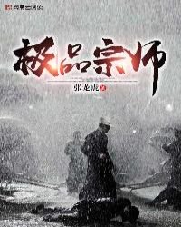 《極品宗師》