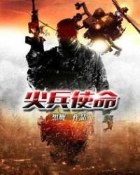 《尖兵使命》