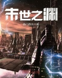 《末世之淵》