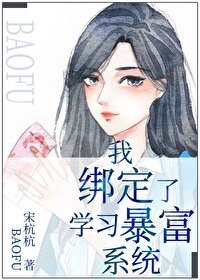 《我綁定了學習暴富系統》