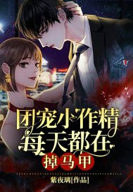 《團寵小作精每天都在掉馬甲》