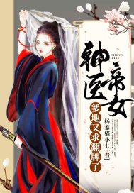 《神医帝女:爹地又求翻牌了》