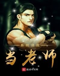 《系統請我當老師》
