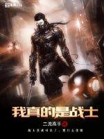 《我真的是戰士》
