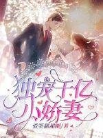 《獨寵千億小嬌妻》