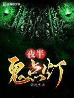 《夜半鬼點燈》