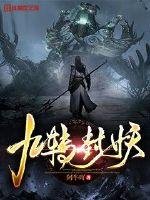 《九轉封妖》