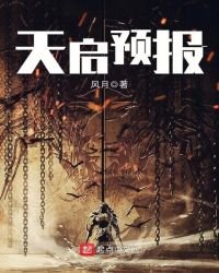 《天啟預報》