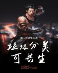 《垃圾分類可長生》