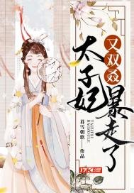 《太子妃又雙叒暴走了》