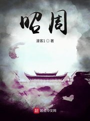 《昭周》