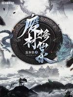《廢材修仙錄》