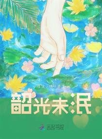 《韶光未泯》