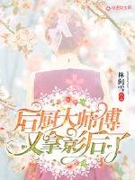《后厨大师傅又拿影后了》