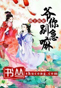 《邪王醫妃:爺你別急嘛》