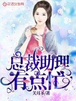 《總裁助理有點忙》