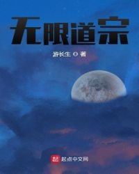 《無限道宗》