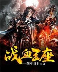 《战血王座》