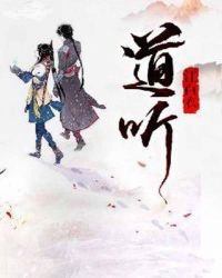 《道聽》