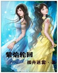 《紫焰輪迴》
