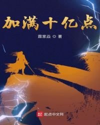 《加滿十億點》