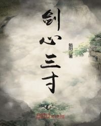 《劍心三寸》