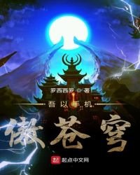 《吾以手機傲蒼穹》