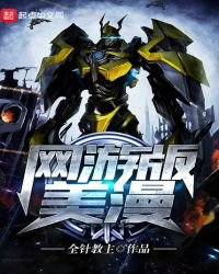 《網遊版美漫》