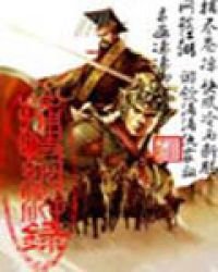 《捕快網遊錄》