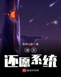 《諸天還願系統》