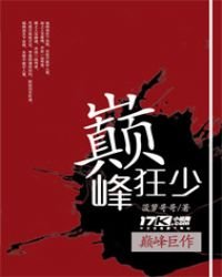 《巔峰狂少》