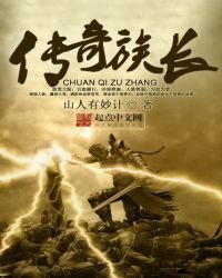 《传奇族常》