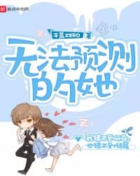 《无法预测的她》