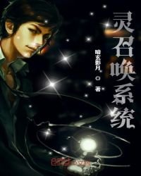 《靈召喚系統》