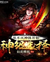 《從不滅神體開始神級選擇》