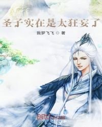《聖子實在是太狂妄了》